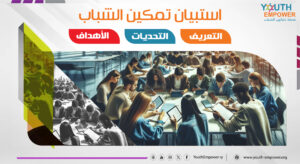 Read more about the article استبيان تمكين الشباب: التعريف – التحديات – الأهداف