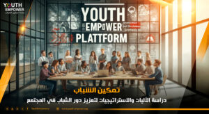 Read more about the article تمكين الشباب: دراسة الآليات والاستراتيجيات لتعزيز دور الشباب في المجتمع