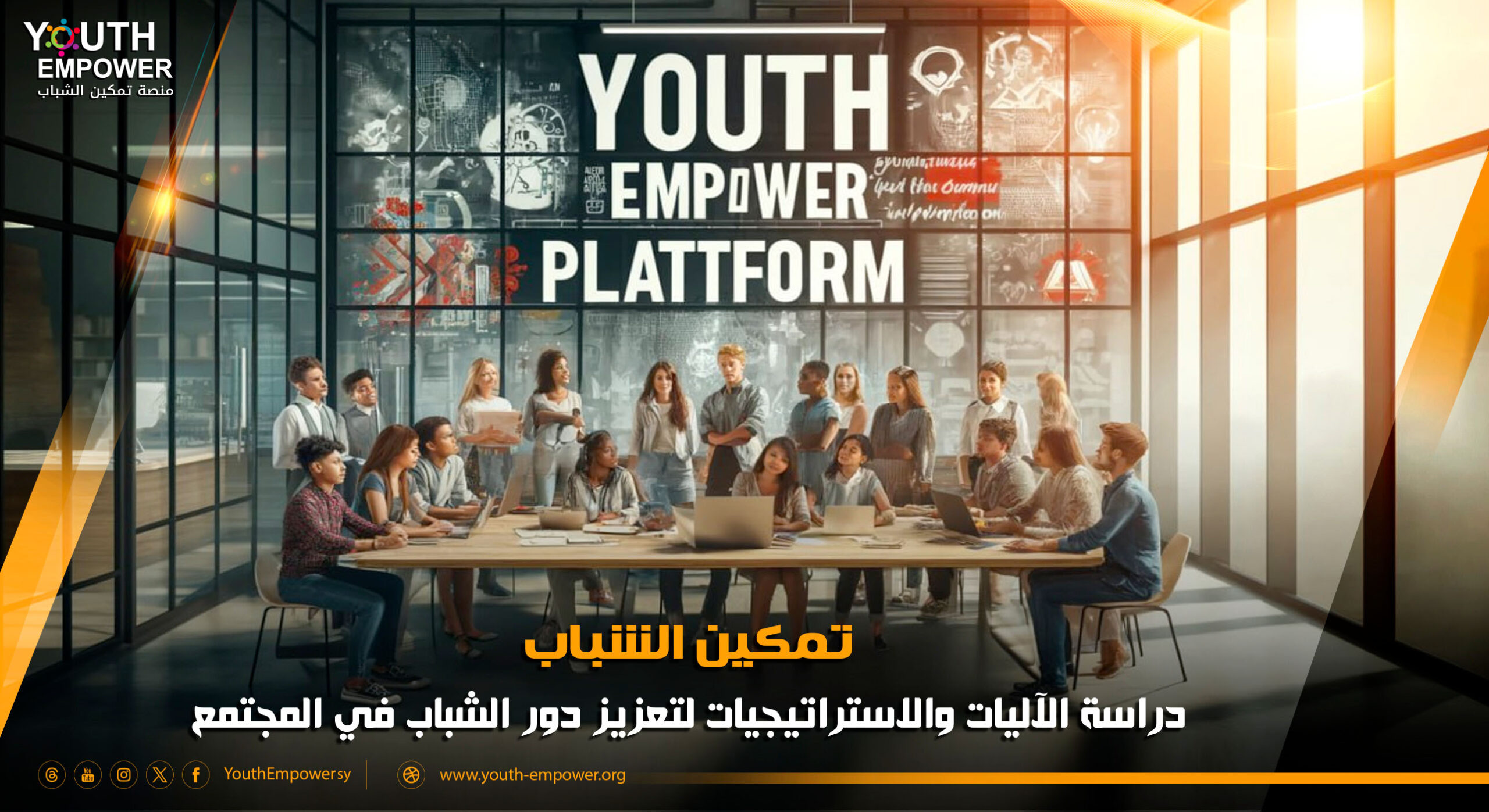 You are currently viewing تمكين الشباب: دراسة الآليات والاستراتيجيات لتعزيز دور الشباب في المجتمع