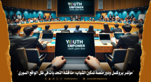 مؤتمر بروكسل الثامن ودور منصة تمكين الشباب مناقشة التحديات في ظل الواقع السوري