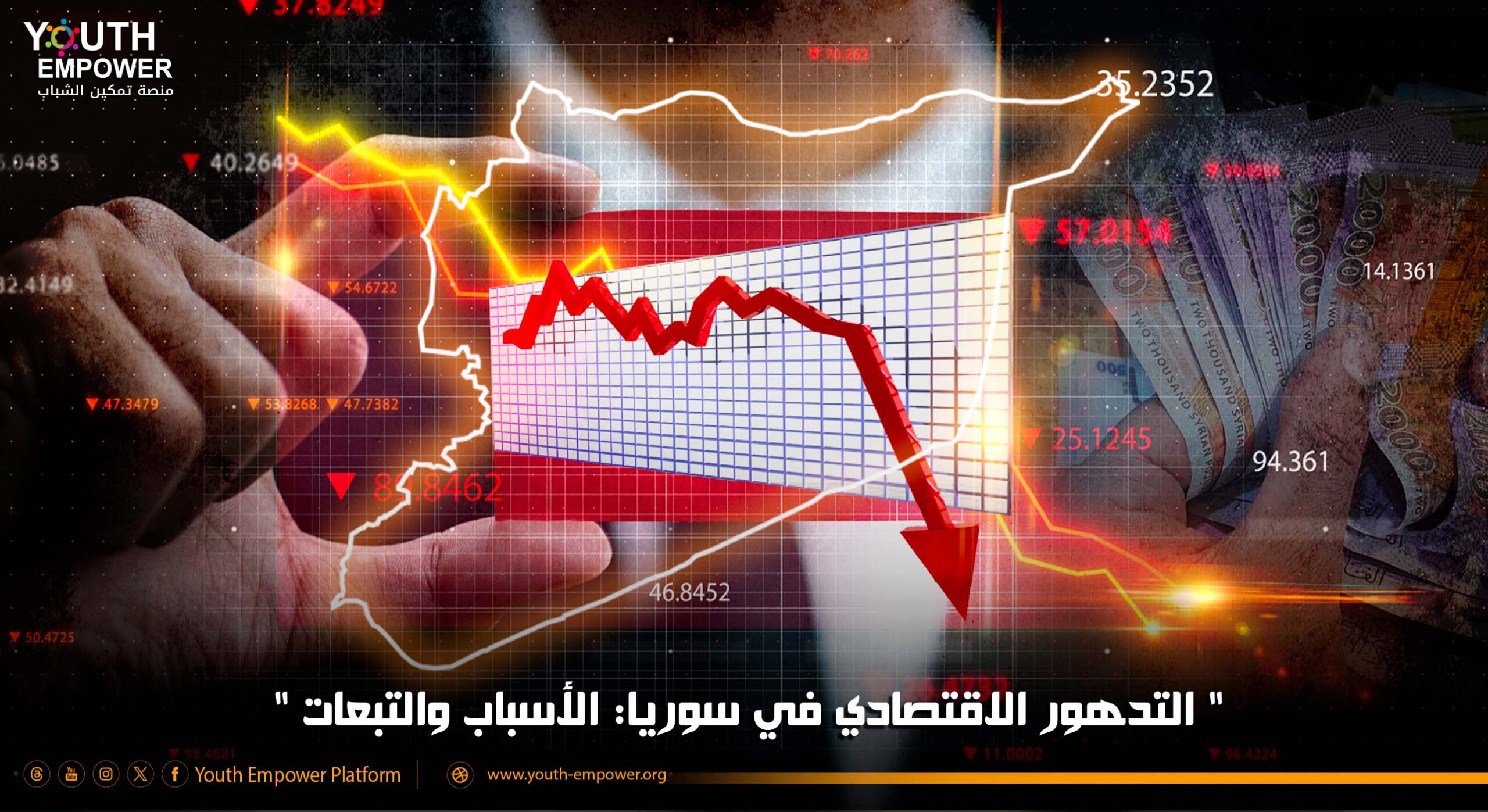 Read more about the article التدهور الاقتصادي في سوريا : الاسباب والتبعات